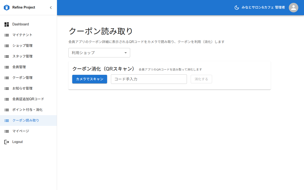 クーポン読み取り(管理画面)