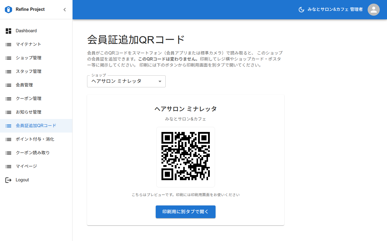 会員証追加QRコード(管理画面)