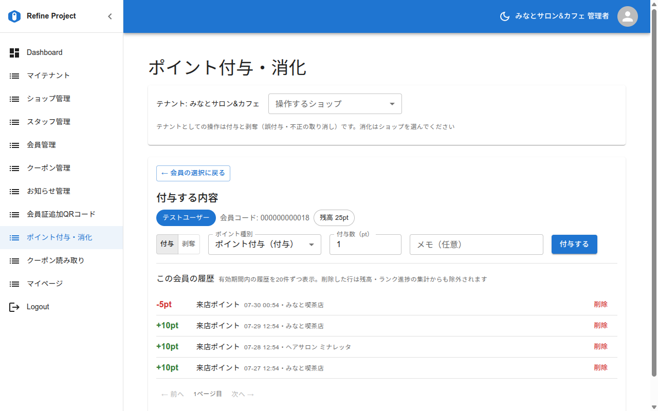 ポイント付与・消化(管理画面)