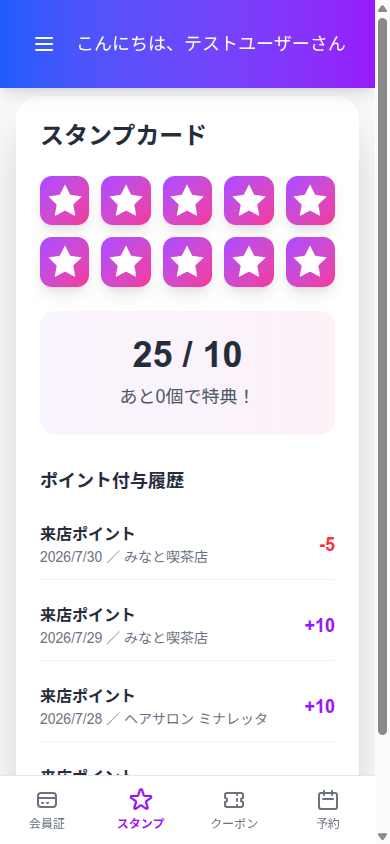 スタンプカード(会員アプリ)