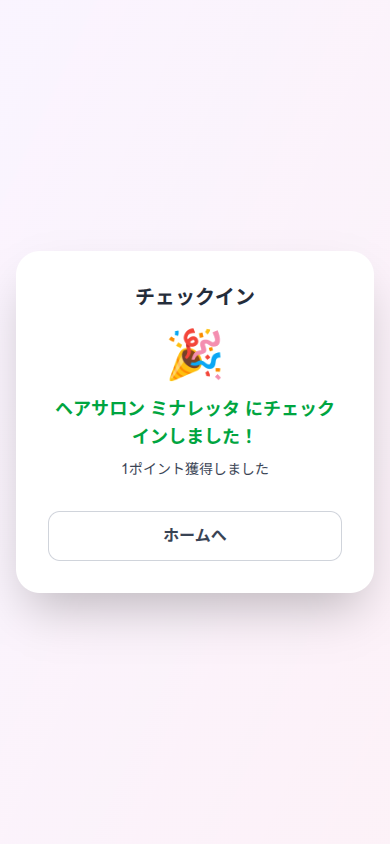 チェックイン完了画面