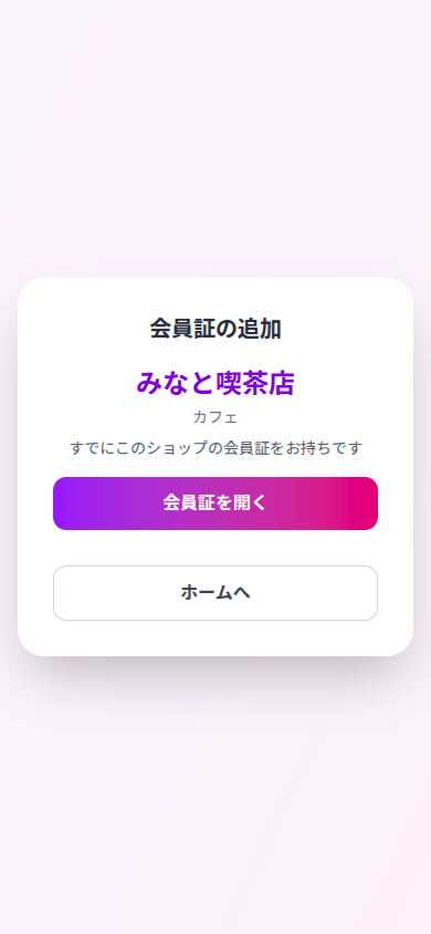 会員証の追加(会員アプリ)