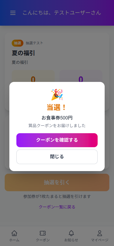 当選演出(会員アプリ)